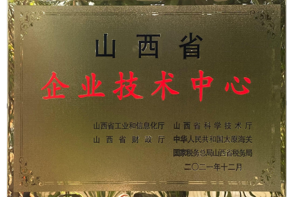 山西省企業(yè)技術(shù)中心