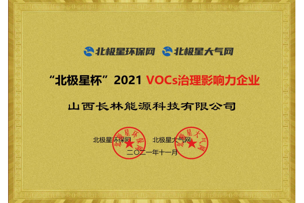 2021VOCs治理影響力企業(yè)